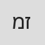 מיה זלביגר